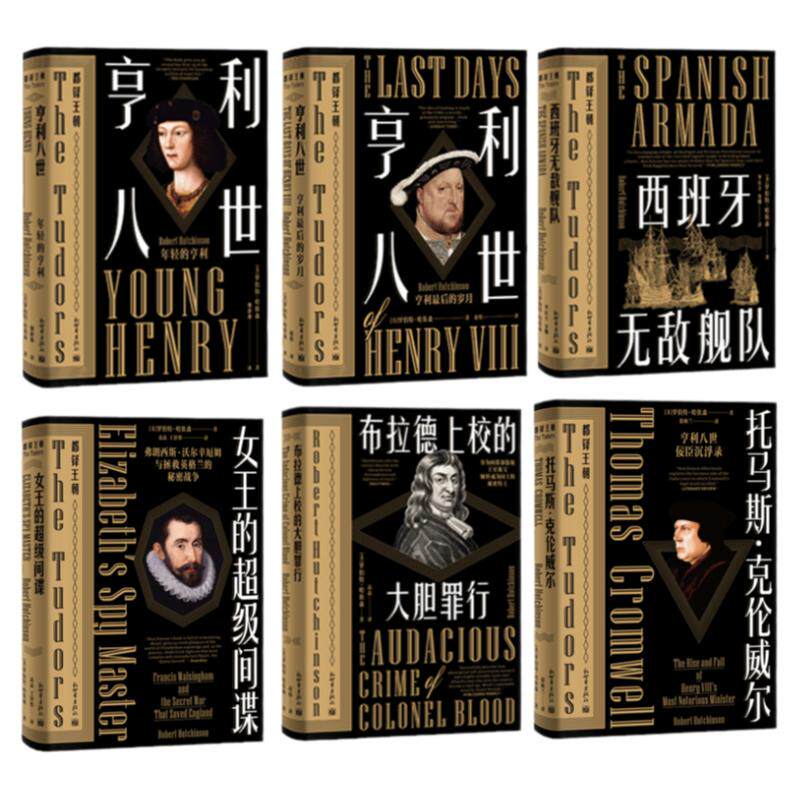 都铎王朝6册 年轻的亨利+亨利最后的岁月+西班牙无敌舰队+布拉德上校+超级间谍+托马斯克伦威尔 罗伯特哈钦森著
