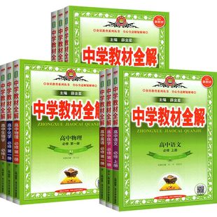 2026高中教材全解高一语文必修二物理高二选择性必修二数学英语化学生物政治历史地理人教版薛金星中学同步课本解读一1三3四上下册