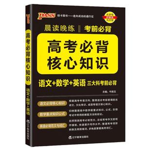 2026PASS绿卡晨读晚练高考必背核心知识高中通用版语文核心知识数学重要公式英语必背范文词汇高一高二高三高考考前必背知识必备
