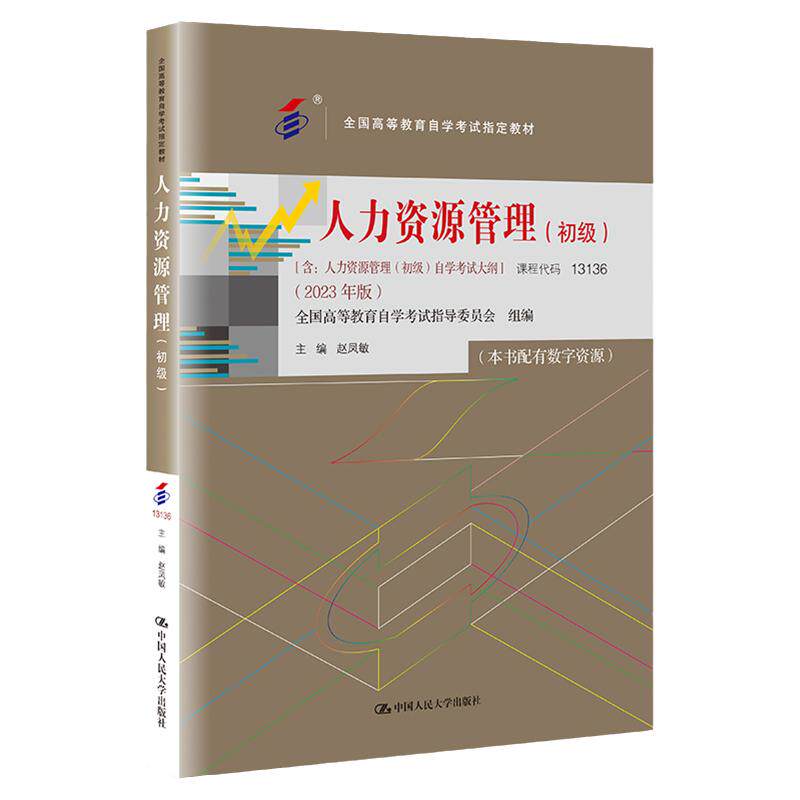 （自考）人力资源管理初级