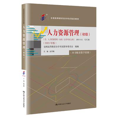 （自考）人力资源管理初级