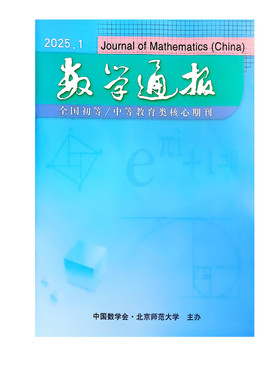 数学通报2026年期刊杂志