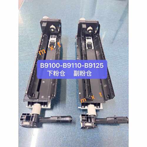 【议价-可维修】施乐 B9100 下粉仓-副粉仓 B9125-E1100 全新/均