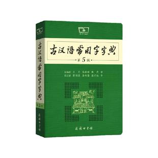 古汉语常用字字典第5版第五版最新版正版商务印书馆新版古代汉语