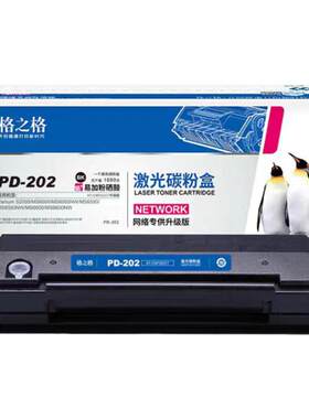 格之格适用于奔图PD-202硒鼓