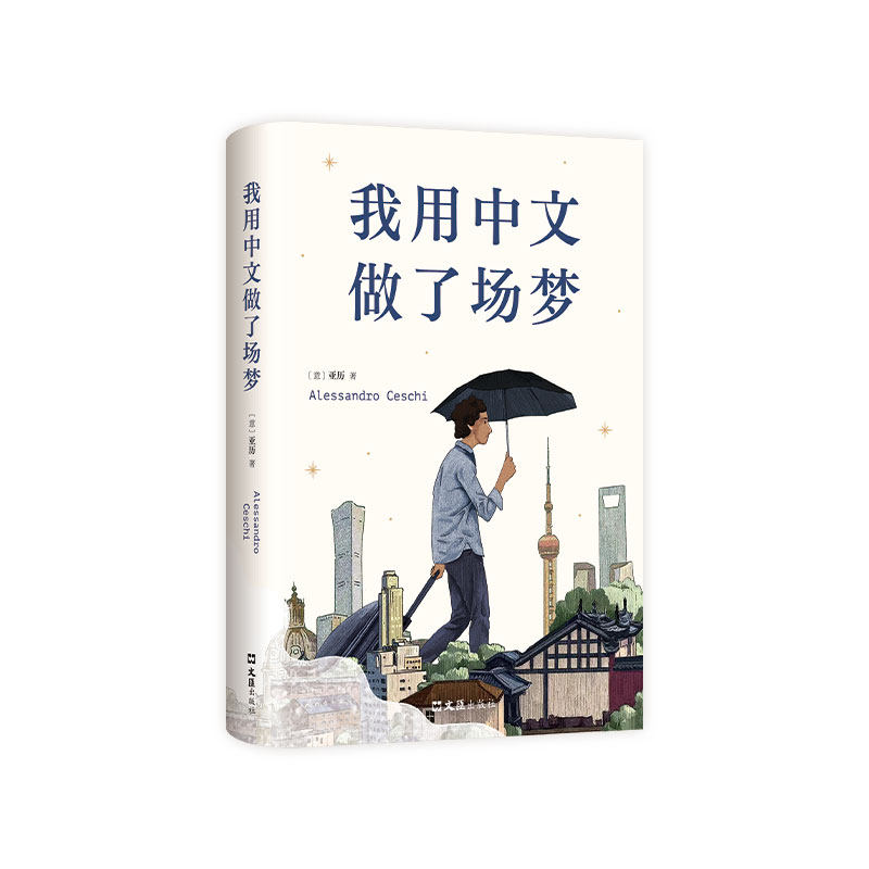 我用中文做了场梦 亚历 意大利青年书写中国 豆瓣人气作者 澎湃非虚构首奖得主 陈英、熊阿姨推荐 一本坦诚与留白的黑色幽默之作