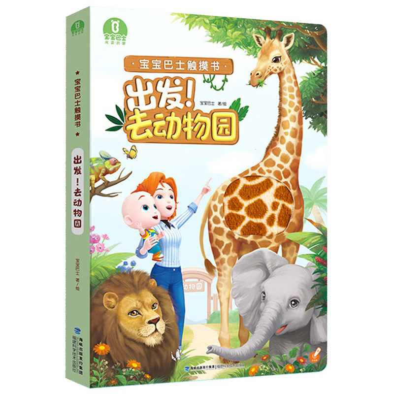 【官方正版】出发！去森林动物园海洋馆宝贝赳赳触摸大书1-3岁宝宝幼儿启蒙认知点读绘本3d立体互动翻翻书睡前亲子阅读故事书