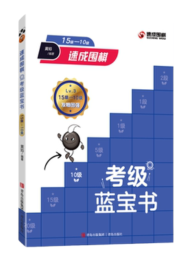 青岛出版社围棋蓝宝书