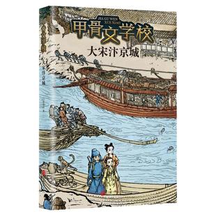 【新书上市】三国论英雄甲骨文学校学院全套黄加佳著争霸战大宋汴京城大秦兵马俑大唐长安城大明紫禁城故事书籍三四五六年级小学生