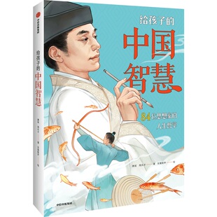 给孩子的中国智慧 唐斌等著 中信出版社图书 正版