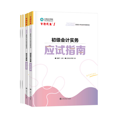 现货速发 正保会计网校初级会计教材2025资格证职称考试图书应试指南基础讲义章节练习册试题初级会计实务经济法基础