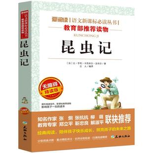 当当网正版 法布尔 昆虫记原著完整版 曹文轩 金波推荐 导读版中小学课外阅读丛书青少版无障碍阅读八年级三上册小学生课外阅读