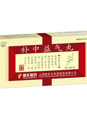【太行山】补中益气丸9g*10丸/盒脾胃虚弱气虚脾胃虚寒腹胀内脏下垂