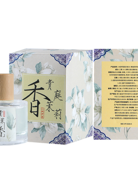 青庭茉莉香水清新茉莉花香