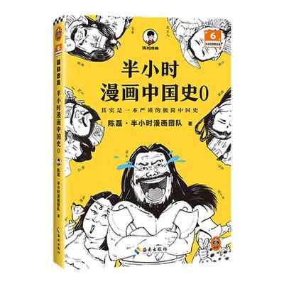 半小时漫画中国史西西弗书店