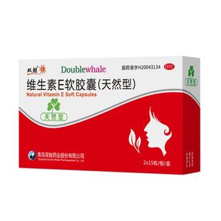 双鲸维生素E软胶囊天然备孕ve专用孕妇旗舰店官方药物流产正品otc
