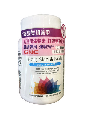 香港代购GNC 维生素护发美肌美甲配方强韧头发指甲多种营养素