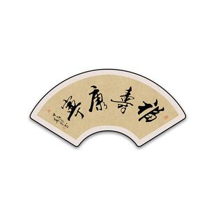 禅茶一味书法字画中式扇形挂画沙发背景墙装饰画室雅兰香书房壁画