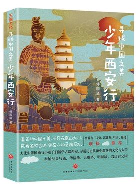 官方正版 2026寻找中国之美 少年西安行兵马俑书 陕西历史博物馆文创 关于西安的书旅行知识青少年小学生课外阅读游记文化之旅书籍
