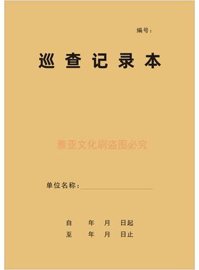 A4A5安全巡查/巡查记录本定制