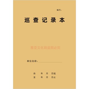 安全巡查记录本酒店物业单位学校企业安全消防管理登记台账定做