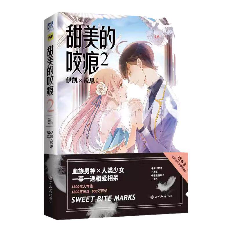 正版书】甜美的咬痕2伊凯×锐思 漫画书人气代表作 情感青春文学青春动漫小说奇幻漫画书甜宠小说