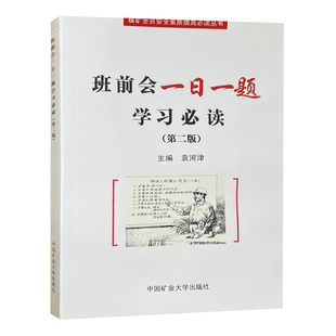 班前会一日一题学习必读（第二版）中国矿业大学出版社 9787811079982