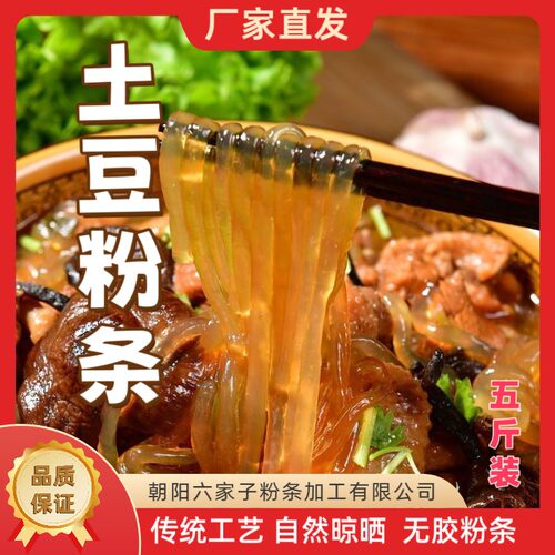 正宗六家子手工土豆粉条五斤装多规格朝阳特产无胶无漂白厂家直发