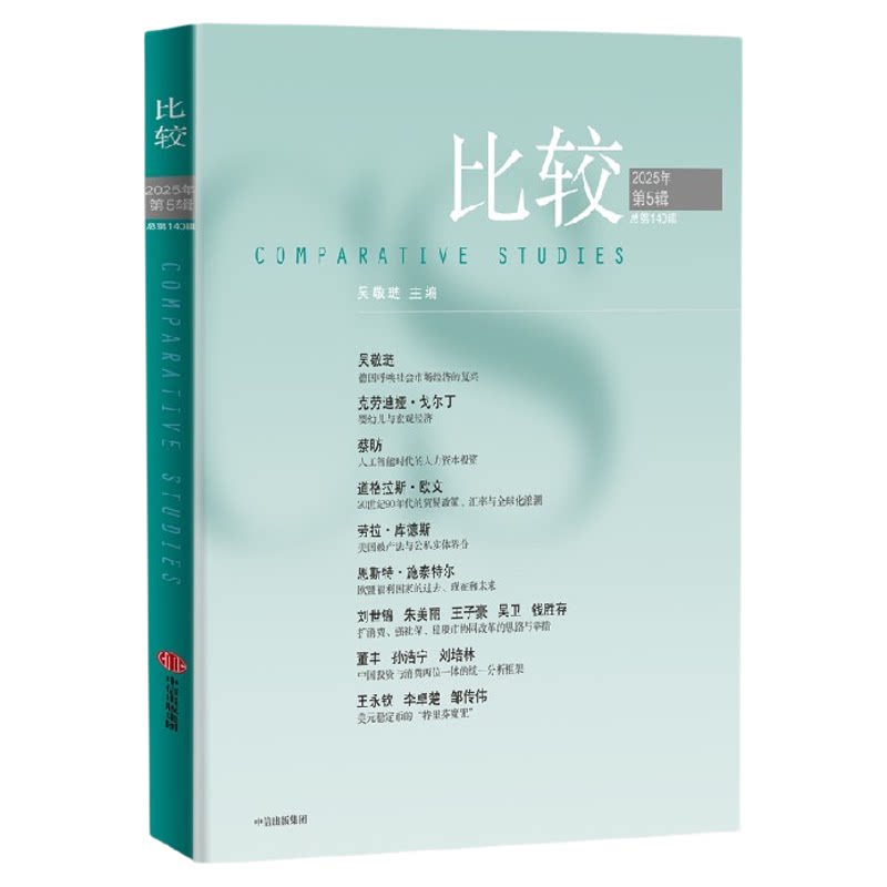 比较 第140辑 著 中信出版社图书 正版