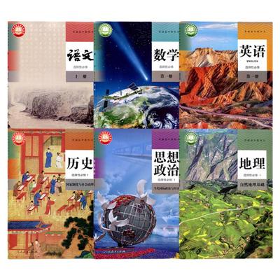 人教版高二上册语数英政史地课本