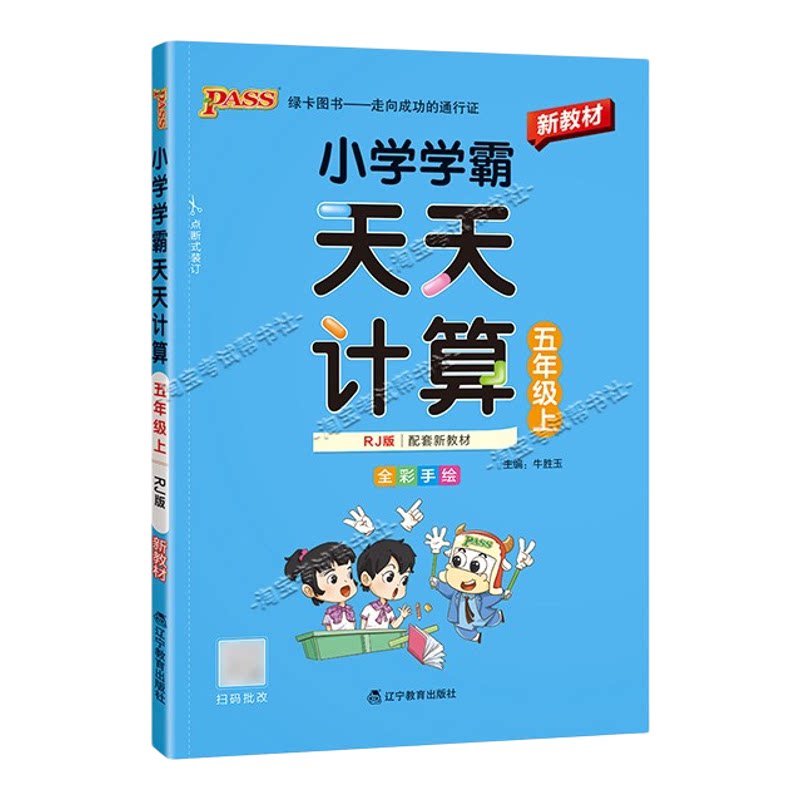 绿卡图书2026秋小学学霸天天计算五年级上册数学人教版专项训练同步教材知识点课后复习夯实基础