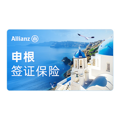 安联·欧洲申根旅游保险签证欧盟英国法德国意大利境外出境医疗险