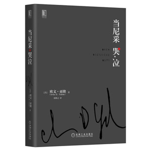 当尼采哭泣 欧文亚隆 当尼采在哭泣 心理学健康 谈话治疗学心灵治疗心术职场心理学 初级心理咨询师推荐 新华书店正版图书籍