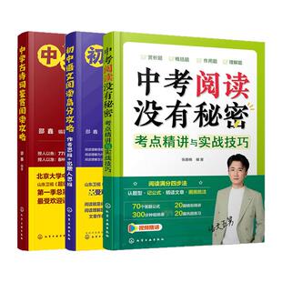 正版3册 中考阅读没有秘密考点精讲与实战技巧 中学古诗词鉴赏阅读攻略 初中语文阅读高分攻略作者思维出题人思维 教辅图书籍