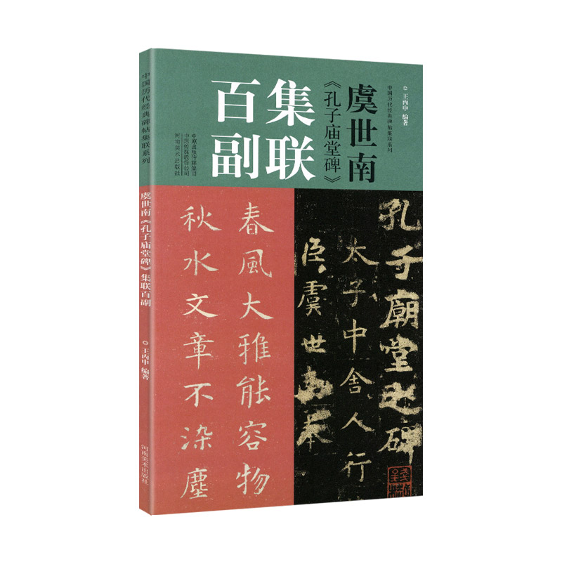 学海轩 虞世南孔子庙堂碑集联百副历代碑帖集联 原拓字体百幅体量学生成人初学入门楷书毛笔书法字帖临摹范本王丙申河南美术出版