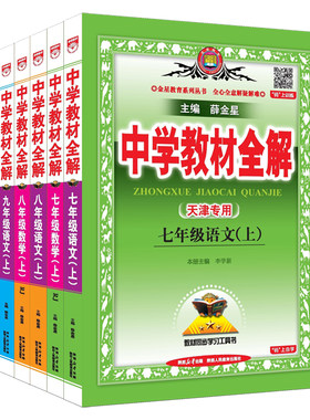 天津专用初中7-9年级教材全解