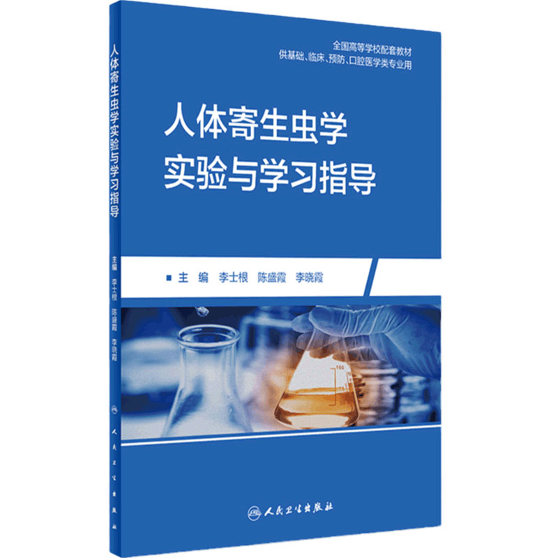 [旗舰店]人体寄生虫学实验与学习指导李士根陈盛霞主编97871172794372019年4月配套教材人民卫生出版社