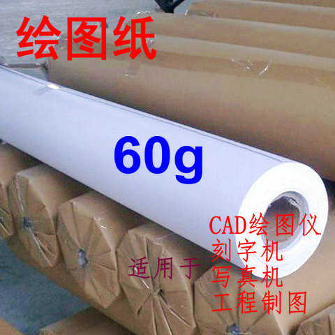 60g绘图白纸刻字机字稿0.6-1.8m字模CAD电脑打版纸唛架双胶纸厂家
