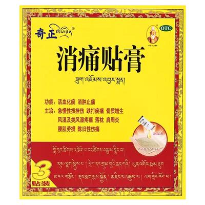【奇正】消痛贴膏1g*3贴/盒