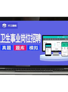医疗卫生事业岗位单位招聘预防医学考试题库真题事业编编制考编