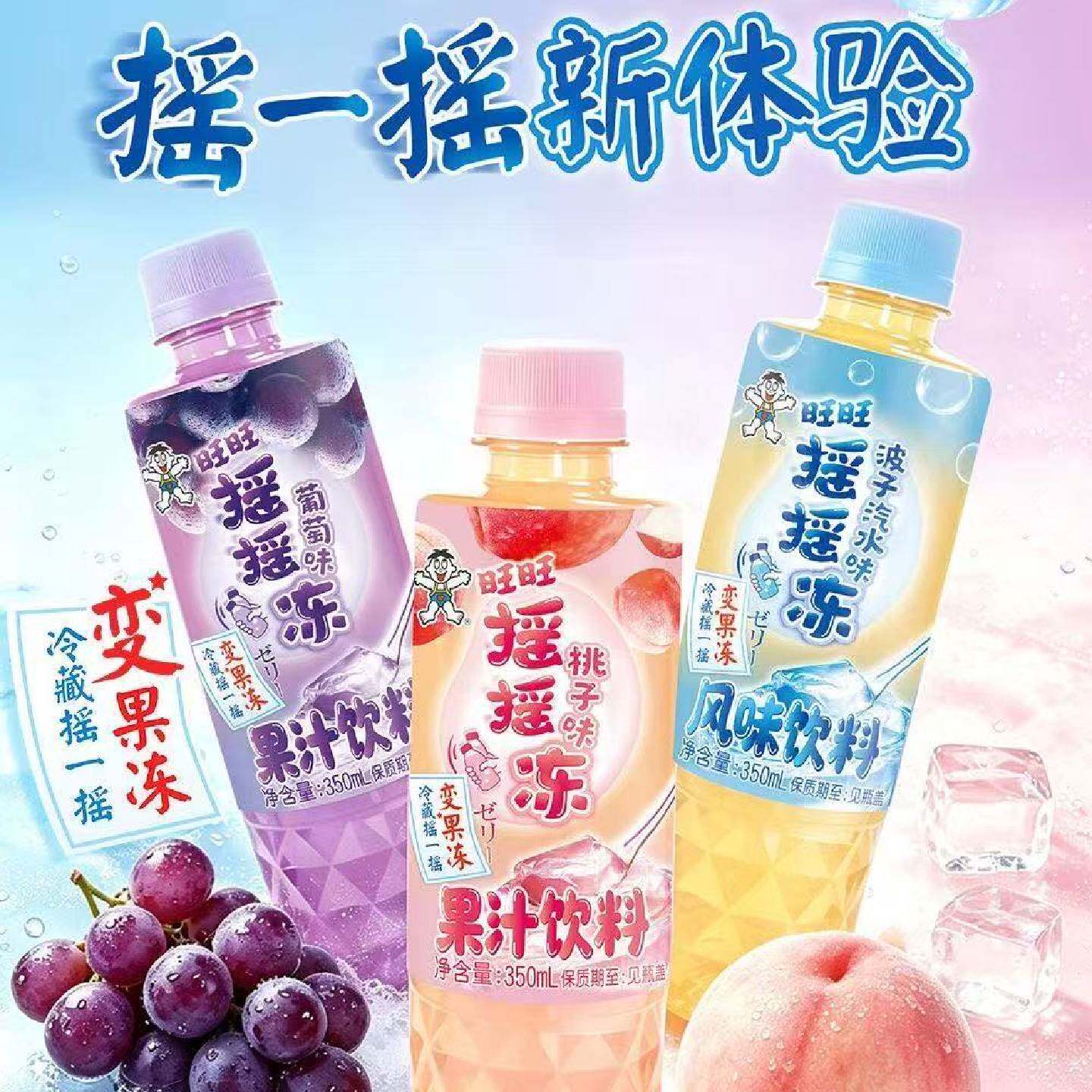 旺旺摇摇冻果汁饮料350ml葡萄桃子波子汽水味多口味果冻爽口饮品