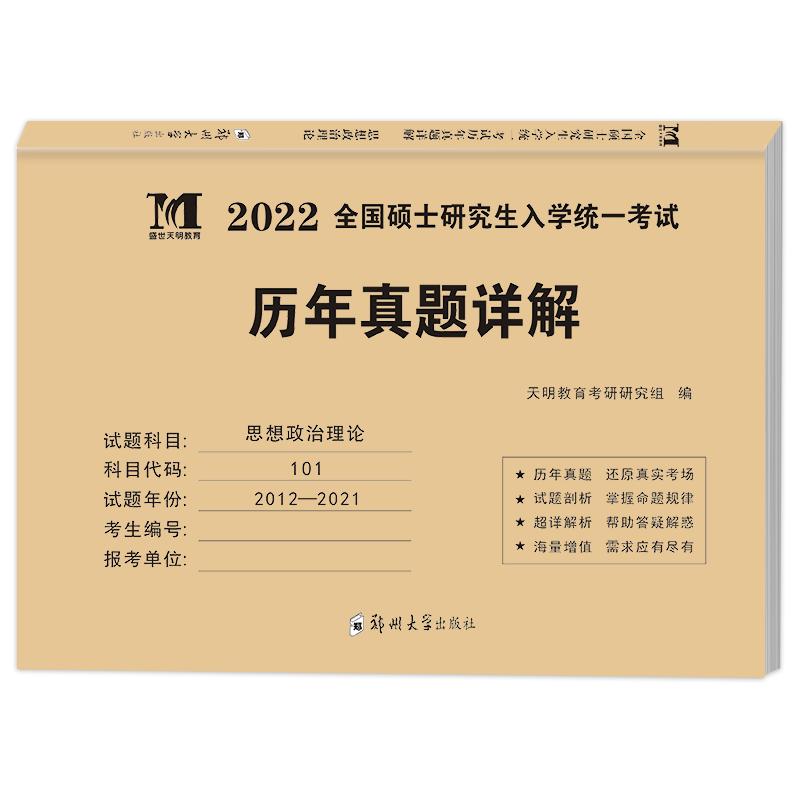 天明25考研政治2025思想政治理论考研政治历年真题详解硕士研究生考研政治真题2025考研英语二英语一历年真题超详解2025真题