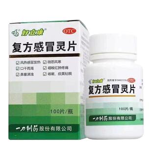 一力复方感冒灵片100片 感冒发热头痛咽喉肿痛痰黄流鼻涕咳嗽药