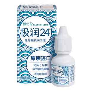 博士伦极润24隐形近视眼镜润眼液8ml美瞳药水进口润滑液润明清透