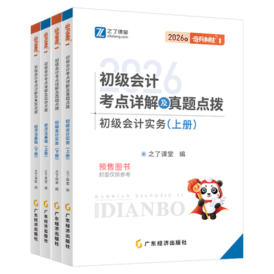 之了课堂2026年奇兵制胜1初级会计教材2025书官方网课职称考试历年真题库练习题26初会快记师证实务和经济法基础骑兵轻一马勇知了