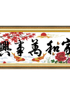 家和万事兴客厅十字绣