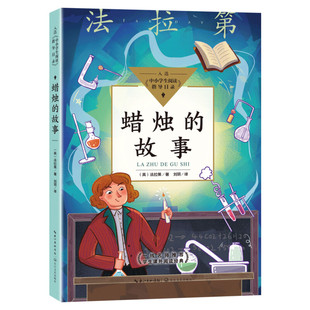 蜡烛的故事法拉第著正版 中小学生阅读指导目录必课外阅读三四五六年级老师推荐书目 儿童经典文学读物34年级物理化学启蒙阅读图书