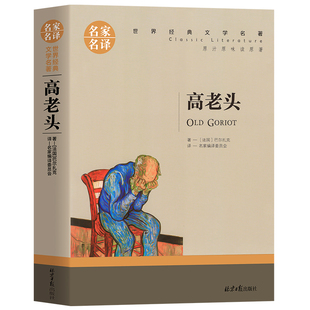【名家名译】高老头书籍正版 高中初中学生课外阅读书籍 名家名译 世界文学名著书籍 原著外国小说 青少年中小学生课外阅读小说