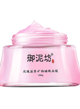 御泥坊玫瑰滋养睡眠面膜免洗女士