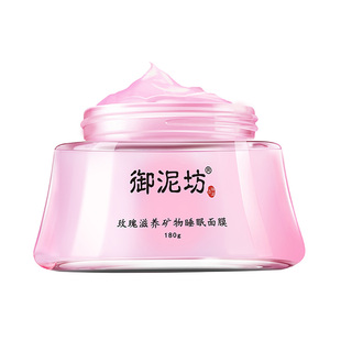 御泥坊玫瑰滋养睡眠面膜免洗滋养护肤品夜间养护补水保湿锁水女士